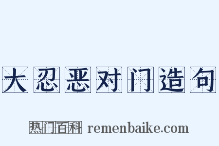 大忍恶对门造句是什么意思的图片